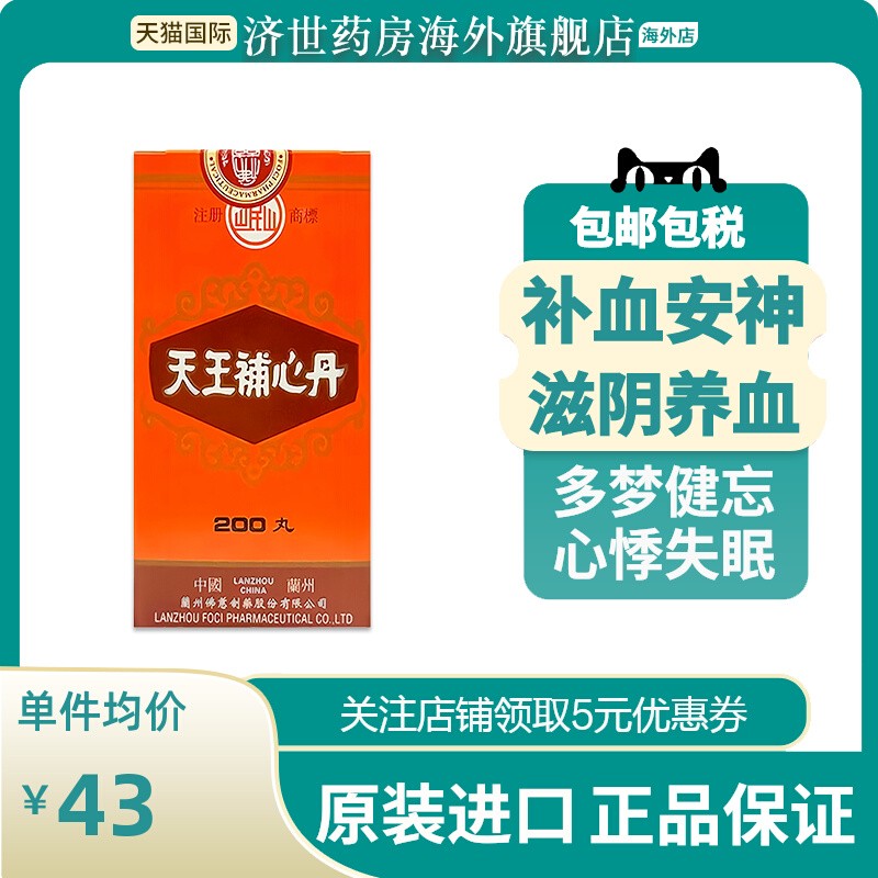 香港佛慈岷山牌天王补心丹200丸滋阴养血心悸失眠安神助眠保心丹