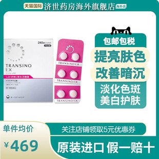 日本进口第一三共色斑氨甲环酸片妥塞敏改善黄褐斑美白丸EX240粒