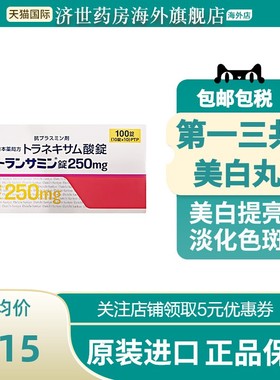 进口日本氨甲环酸片第一三共美白丸淡斑淡化暗沉色斑黄褐斑黑色素