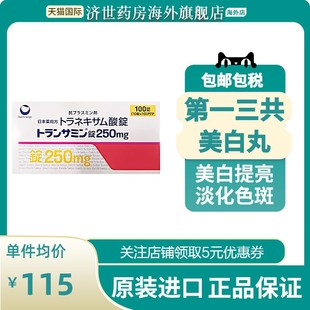 进口日本氨甲环酸片第一三共美白丸淡斑淡化暗沉色斑黄褐斑黑色素