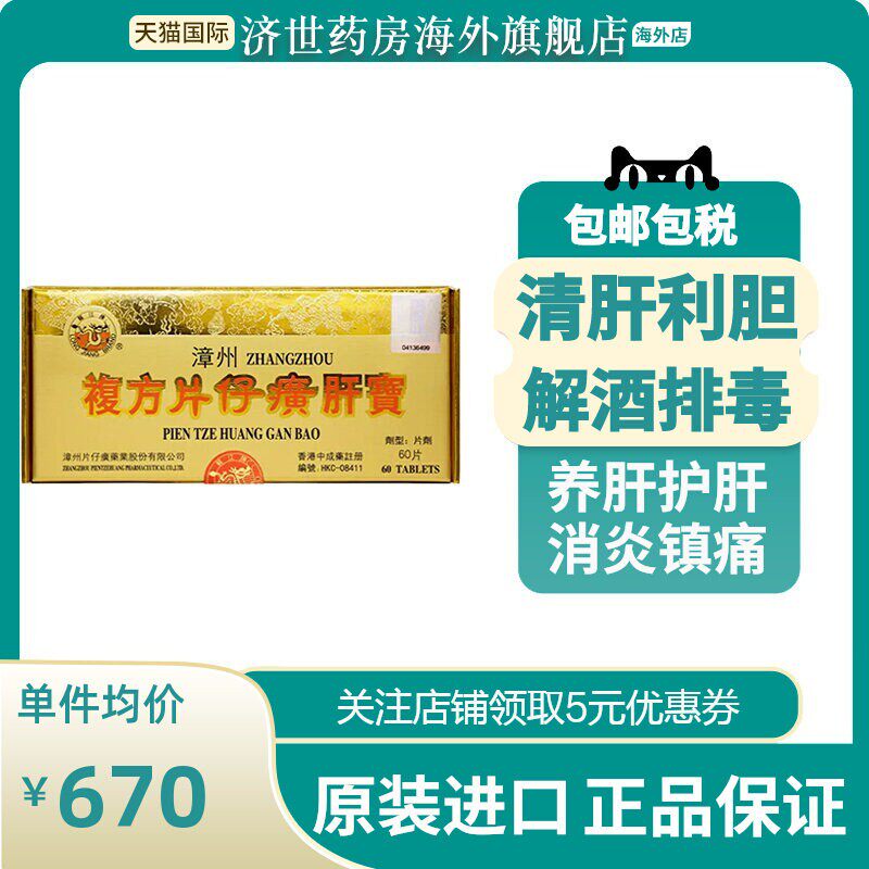 港版龙江牌复方片仔癀肝宝护正品进口60片