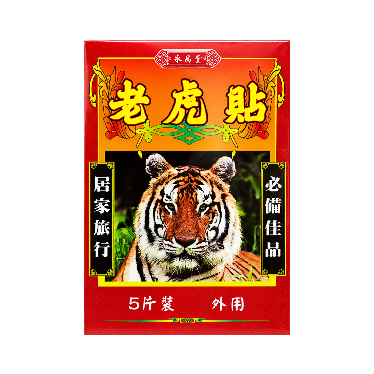永昌堂老虎贴舒筋活络肌肉酸痛关节疼痛风湿骨伤镇痛膏肩颈腰腿