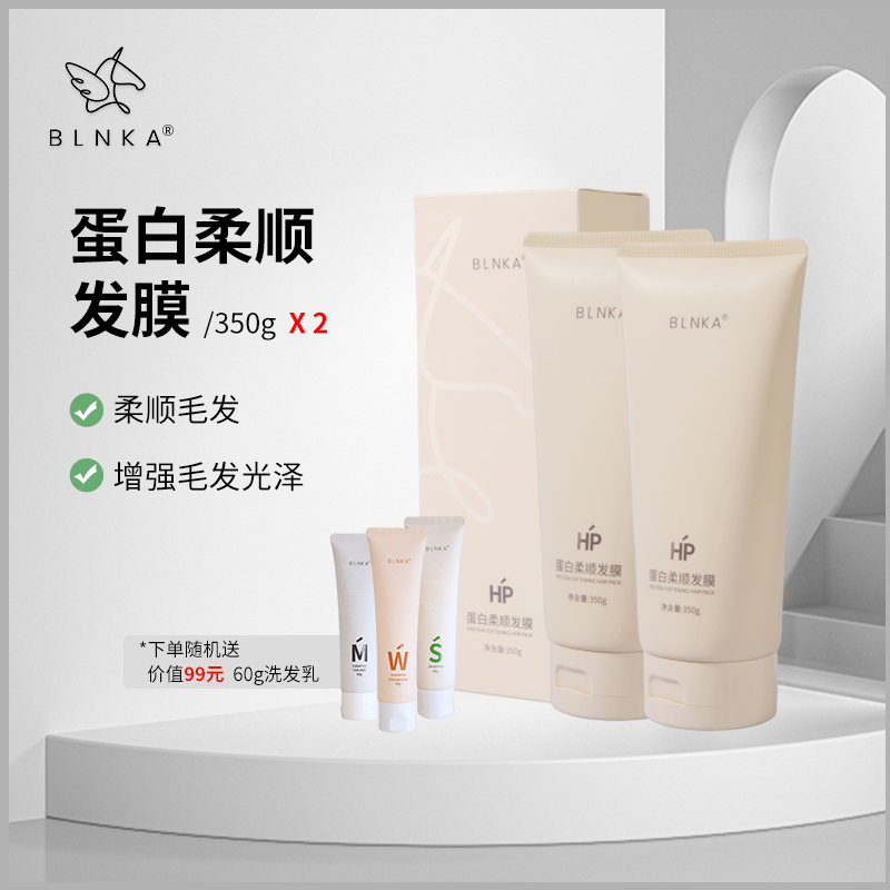 BLNKA 布林卡 蛋白柔顺发膜350g*2
