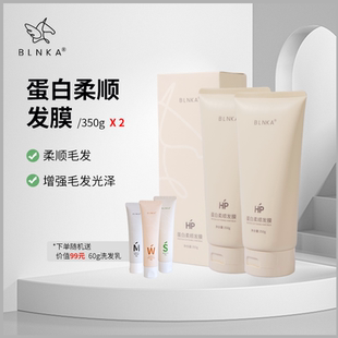 BLNKA 布林卡 蛋白柔顺发膜350g*2