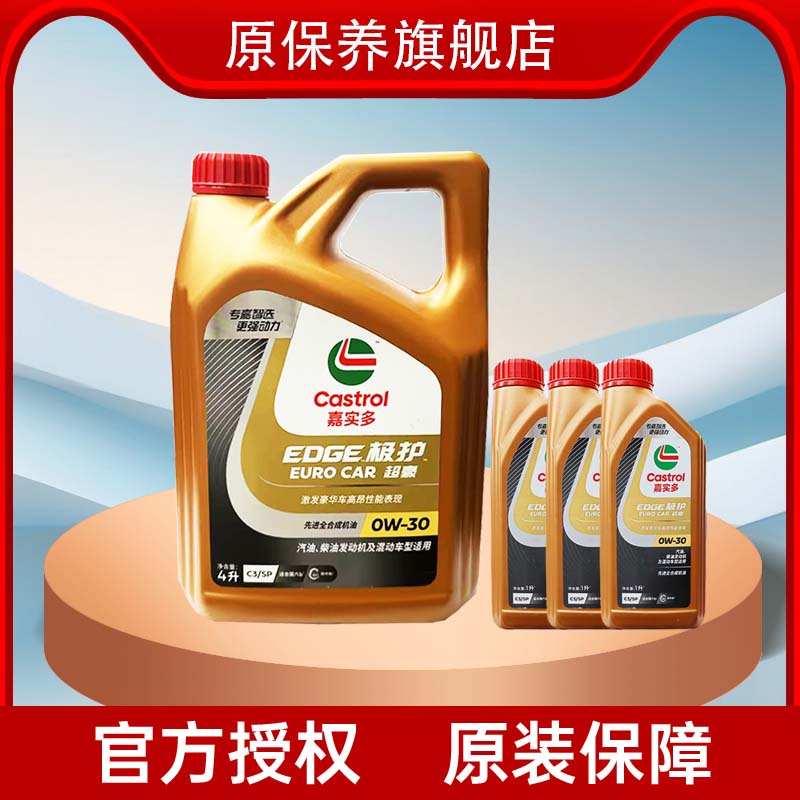 防伪全合成机油嘉实多极护超豪SP