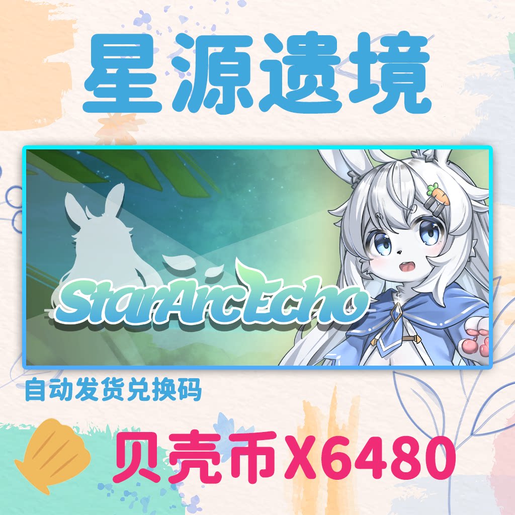 星源遗境6480贝壳币STEAM