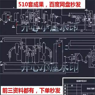 510套化工工艺流程图含393套图例图纸及117套流程图(含PID)