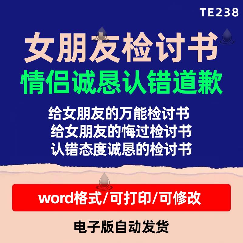 女朋友检讨书模板范文认错保证道歉信情侣爱情悔过幽默诚恳电子版 商务/设计服务 设计素材/源文件 原图主图