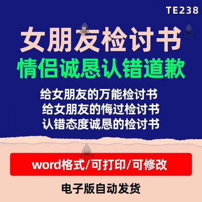 女朋友检讨书模板范文认错保证道歉信情侣爱情悔过幽默诚恳电子版