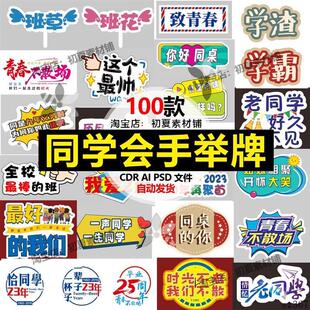 同学会你好老同学聚会拍照手举牌手拿牌道具异形手持手卡设计素材