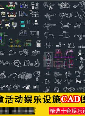 儿童娱乐活动设施天正CAD图库滑滑梯乐园游乐场平面图施工图素材