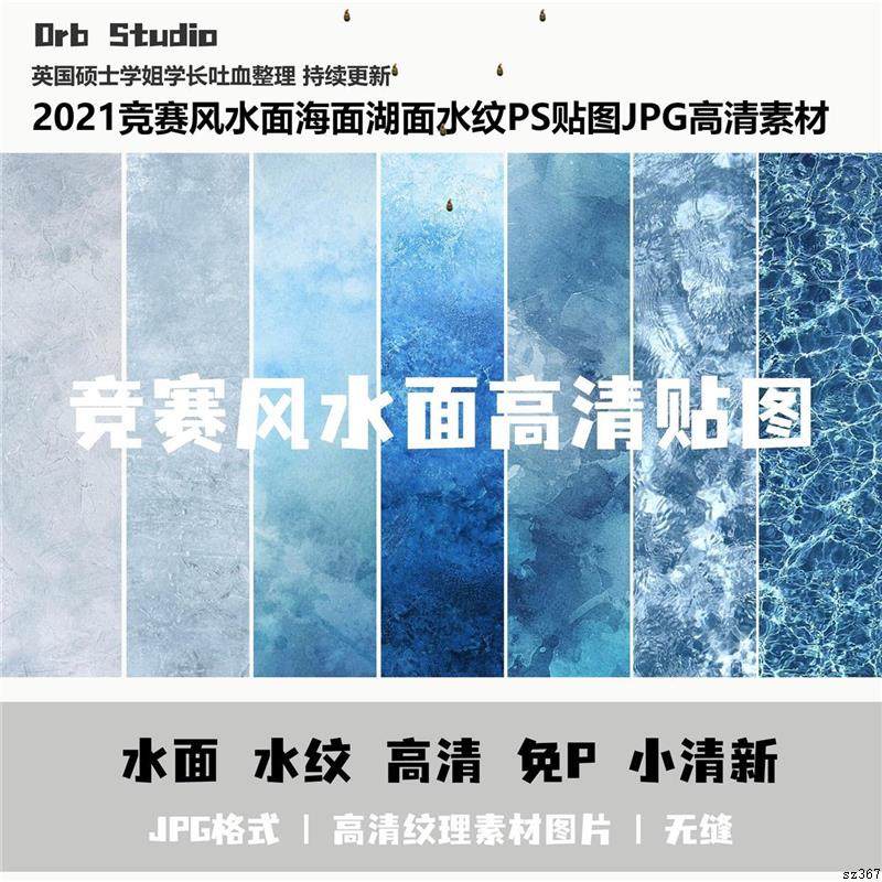 竞赛风水面海面湖面水纹PS贴图作品集直接使用JPG高清素材,商务/设计服务,设计素材/源文件,淘宝优惠券,粉丝福利购,淘宝优惠卷