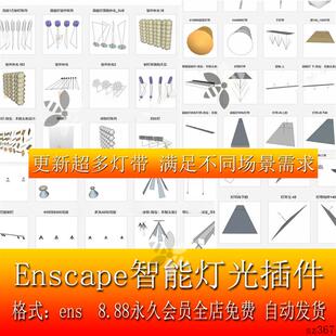 Enscape智能灯光插件su一键灯白织灯渲染pb3组件库sketchup筒灯