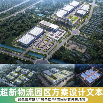 2024物流园区厂房仓库配套规划建筑方案设计图纸文本初步设计说明