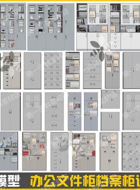 办公室文件柜打印机饮水机办公设备储物柜档案柜员工更衣柜SU模型