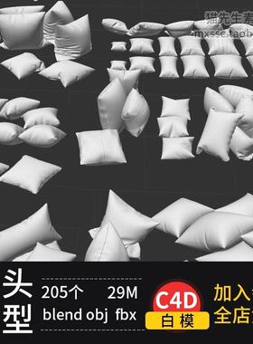 205个靠背靠枕枕头抱枕blender建模/C4D/3Dmax模型objfbx