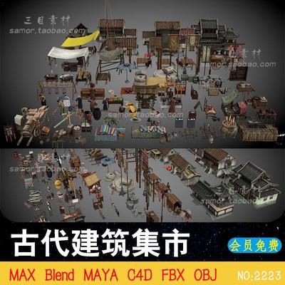 OBJ国风古代建筑集市素材C4D商贩杂技人物石磨布茶馆MAX模型Blend