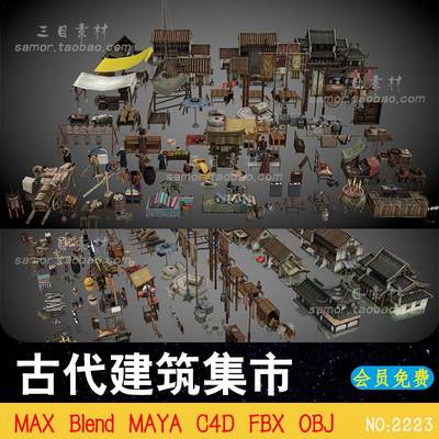 OBJ国风古代建筑集市素材C4D商贩杂技人物石磨布茶馆MAX模型Blend