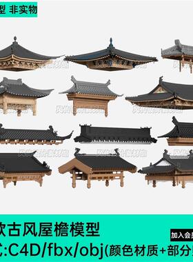3D古风屋檐房顶飞檐中式屋顶C4D模型OBJ四合院房梁FBX建筑结构
