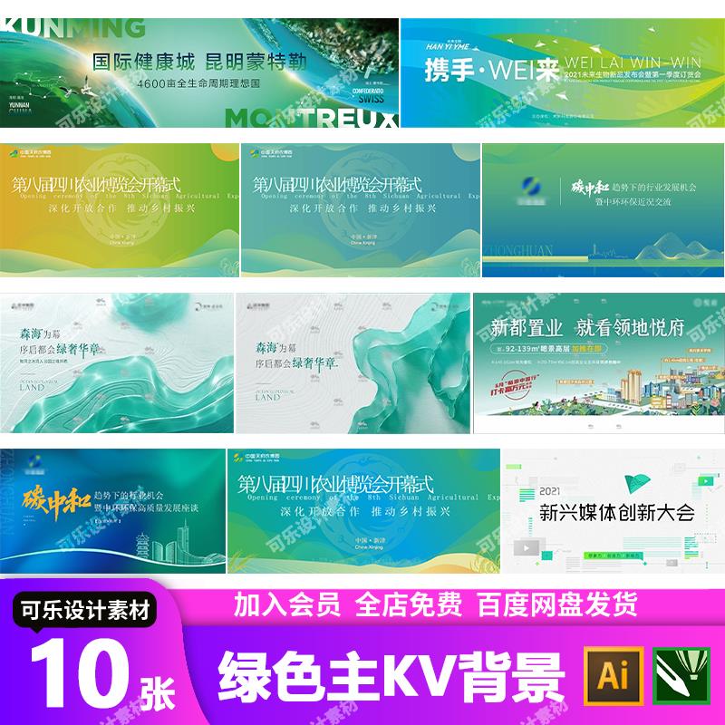 绿色系列地产乡村振兴年会活动发布会主画面KV背景展板AI/CDR模板