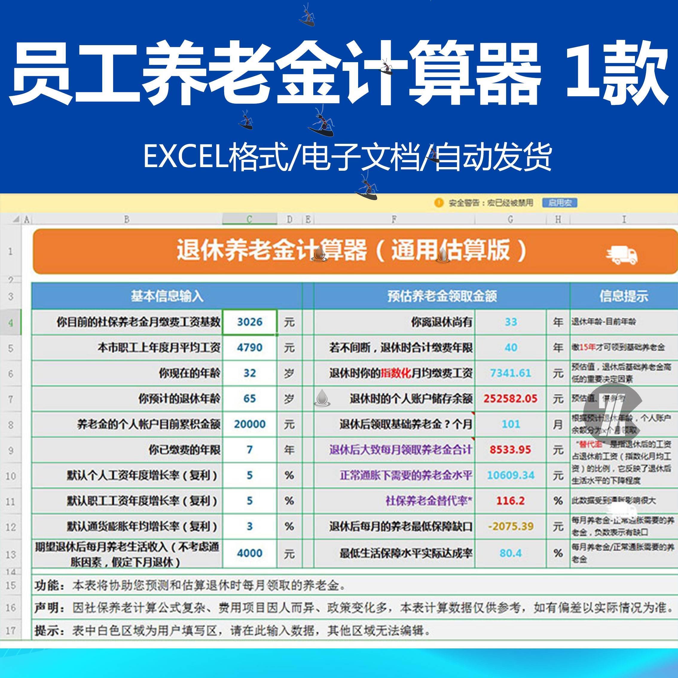 预估退休养老金计算器（通用估算版）使用请启动宏插件