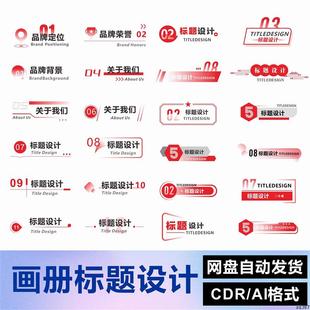 画册设计标题设计PPT标题设计标题栏源文件文本设计AI/CDR素材03