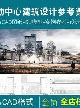 大学生文化社区活动中心建筑案例方案合集CAD模型SU设计素材参考