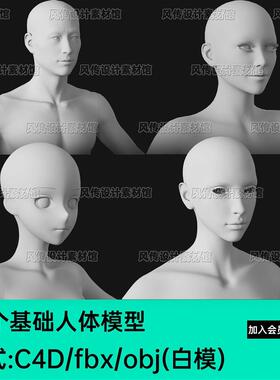 fbx基础人体obj身体3d模型C4D男女人物Blend二次元动漫角色zb素材
