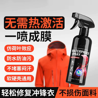 冲锋衣防水喷雾清洗剂纳米涂层修复适用始祖鸟骆驼dwr防泼水喷剂