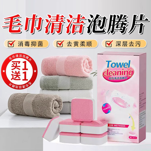 毛巾清洗剂泡腾片除发黄发硬增香柔顺清洁去污家用毛巾泡泡净神器