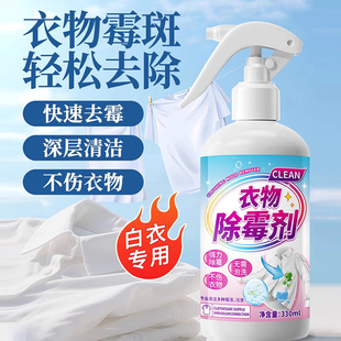 衣物除霉剂去霉点霉斑清洁剂白衣服发霉去黄清除霉菌黑点清洗神器