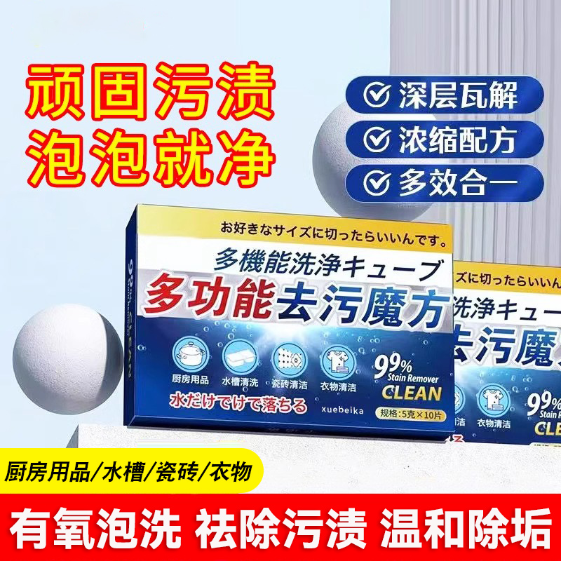 多功能去污魔方活氧泡腾片鞋子衣物去黄油霉渍水垢清除剂除垢清洗