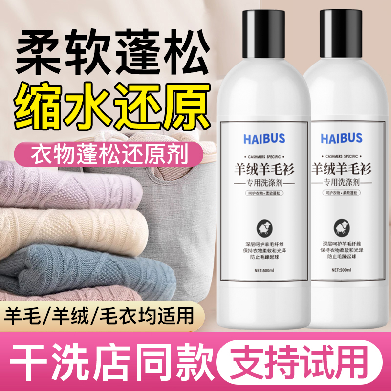 羊毛衫缩水还原恢复剂