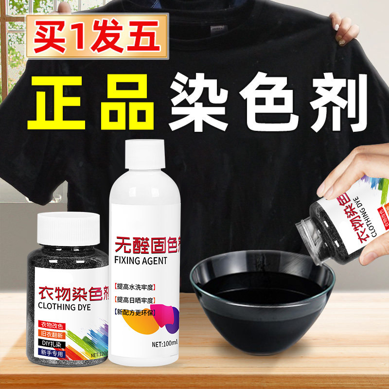 染色剂衣服染料正品黑色衣物修复剂还原不掉色翻新改色专用不褪色