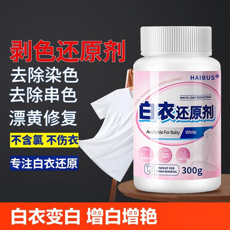 白衣还原剂染色串色快速还原