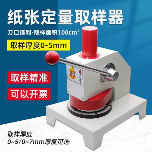 祈鑫瓦楞纸张铝箔取样器纸板取样0-4mm纸张克重定量取样器100cm²