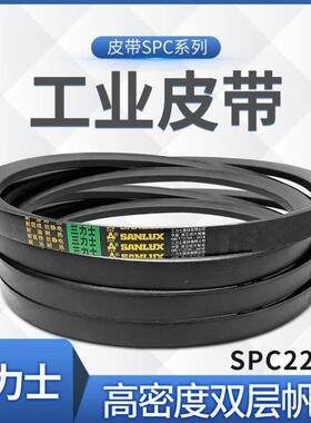 三力士工业皮带SPC型特种带SPC2240La2210Ld