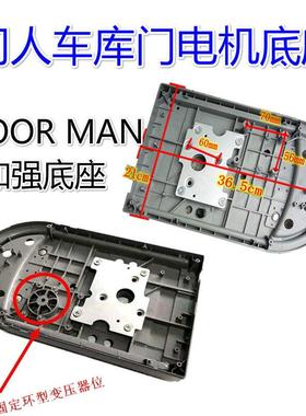 DOORMAN门人遥控翻版车库门电机底座自动门卷帘门开 门器外壳配件