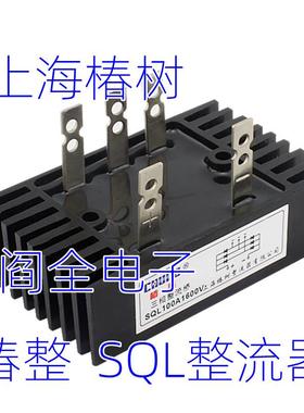 上海椿整三相桥式整流桥SQL10A50A60A100A300A桥堆椿整流器大功率