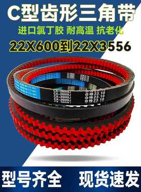 橡胶皮带齿形三角带传动带C型22X C1803 C1829 C1850 C1854 C1880