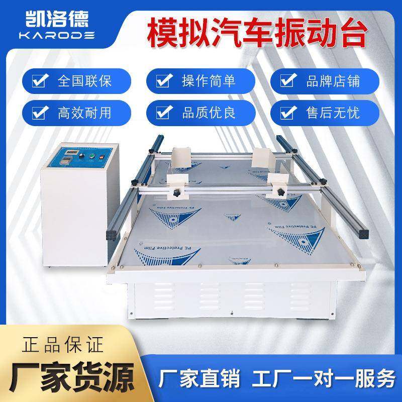 全自动震动试验台跑马式模拟汽车运输振动台纸箱包装振动测试台