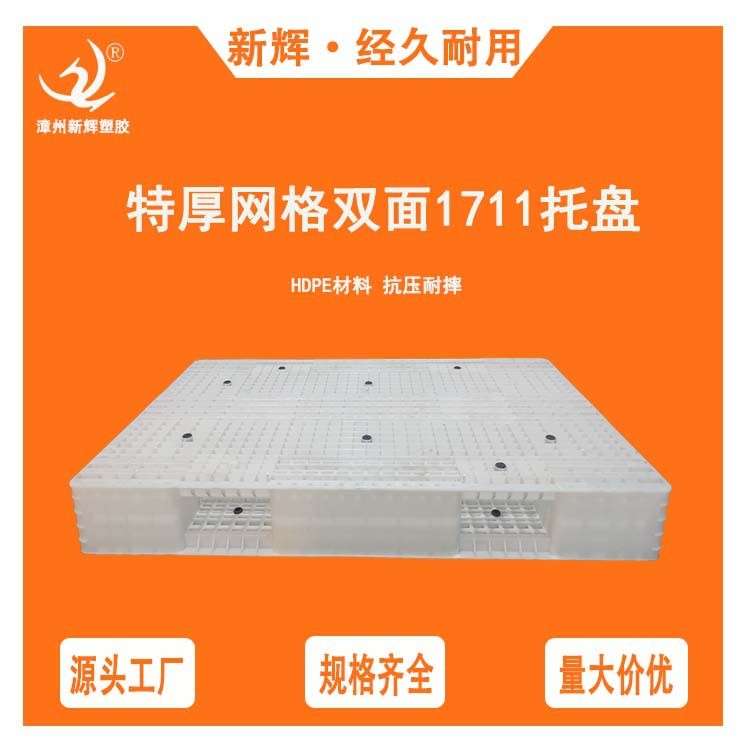 大型塑料托盘网格双面托盘1711塑料卡板叉车板仓库垫板加厚栈板