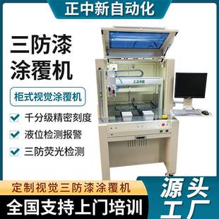 线路板自动喷胶涂覆机微小零部件工件加工狭缝精密加工自动涂覆机