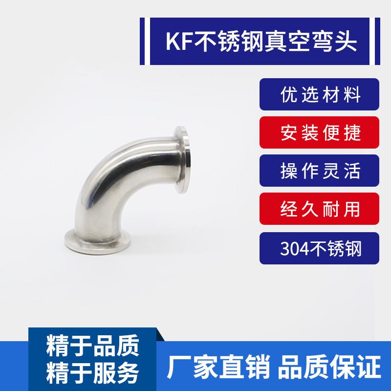 KF快装弯头 卡箍弯头 卡接法兰弯头 真空接头KF10 KF16 25 40 50