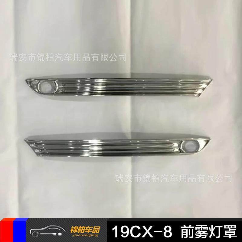 2019款马自达CX-8 改装专用 前雾灯亮条 镀铬雾灯饰框 ABS材质