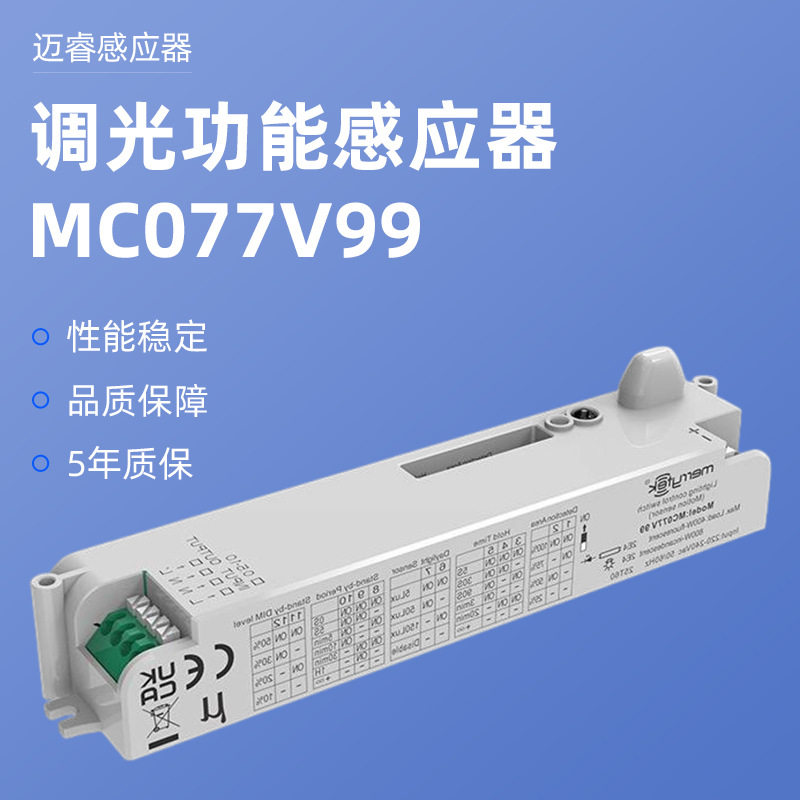 MC077V99三防灯用调光功能感应器带拨码简易安装微波感应器可遥控