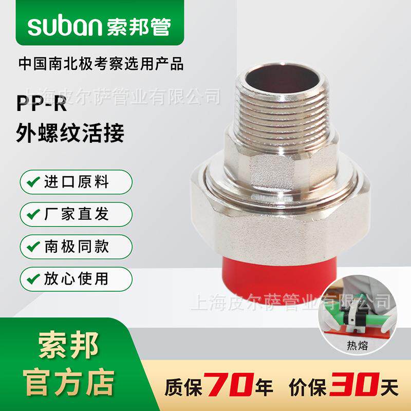 suban索邦ppr管中国红水管接头配件家装外丝管件外螺纹活接