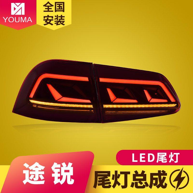 专用于大众途锐尾灯总成11-18款改装动态跑马LED流水转向尾灯总成