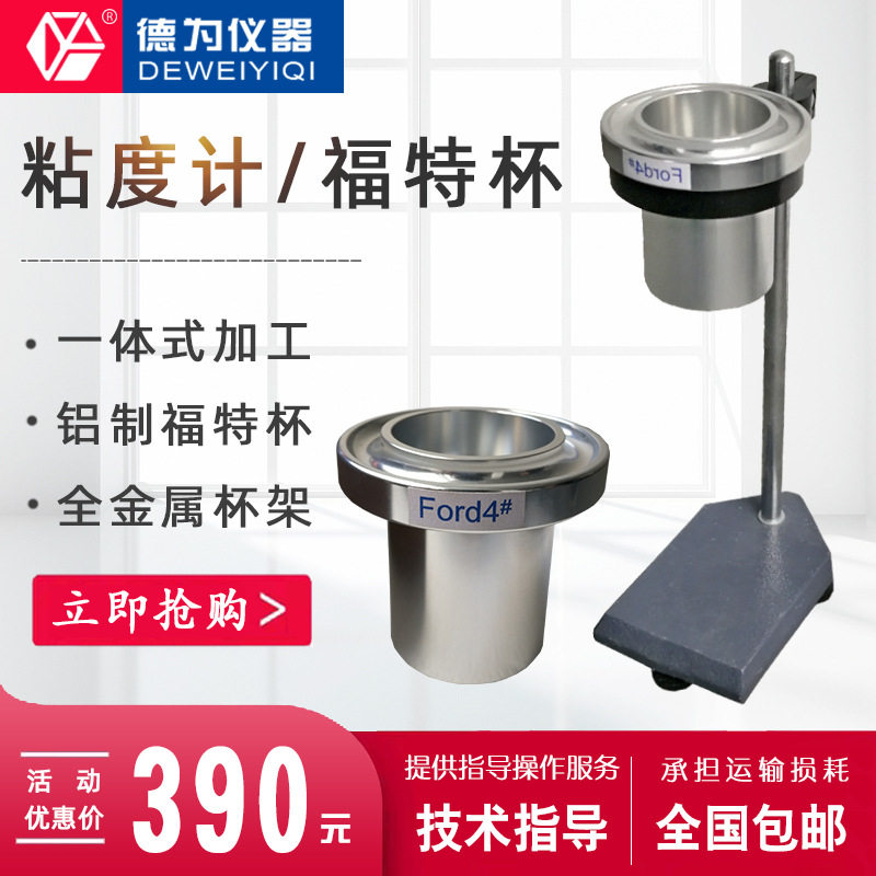 便携式粘度计福特杯油墨涂料胶水粘度油漆粘度测试液体数显高精度