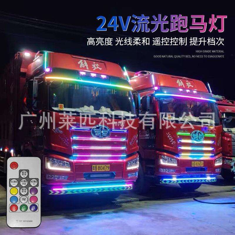24V货车卡车改装遮阳板七彩流水跑马灯中网流水转向灯霹雳游侠灯